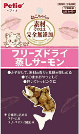 【ペティオ】素材そのまま　ねこちゃんの　完全無添加　フリーズドライ　蒸しサーモン　10gx30個（ケース販売）