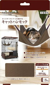 【ペティオ】necoco　キャットハンモック