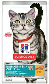 【日本ヒルズ】サイエンスダイエット　室内猫の毛玉・体重ケア　アダルト　1〜6歳　成猫用　チキン　2．5kgx4個（ケース販売）