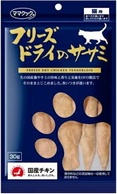 【ママクック】フリーズドライのササミ　猫用　30g