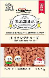 【ドギーマンハヤシ】無添加良品　トッピングキューブ　ビーフ　100g