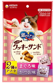【ユニチャーム】銀のスプーン三ツ星グルメ　おやつ　お魚味クッキーサンド　2種のアソート　まぐろ＆かつお味　72g