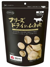 【ママクック】フリーズドライのムネ肉　猫用　150g