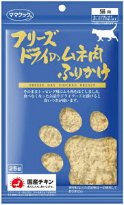 【ママクック】フリーズドライのムネ肉ふりかけ 猫用 25g