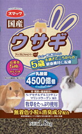 【スマック】ウサギ　5歳を過ぎたころから　1．8kgx5個（ケース販売）