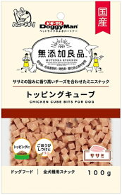 【ドギーマンハヤシ】無添加良品　トッピングキューブ　ササミ　100g