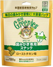 【マース】グリニーズ猫用　ローストチキン味　130g