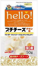 【ドギーマンハヤシ】hello！　プチチーズ　チキン味　50gx36個（ケース販売）