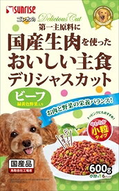 【サンライズ】ゴン太のデリシャスカット　ビーフ＆緑黄色野菜入り　小粒タイプ　600gx15個（ケース販売）