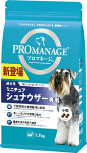 【マースジャパン】プロマネージ 成犬用 ミニチュアシュナウザー専用 1.7kgx6個(ケース販売) KPM141