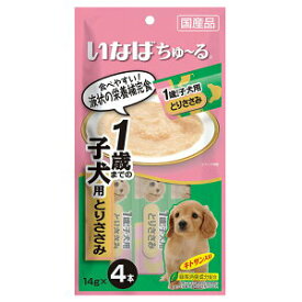 【いなばペット】いなばちゅ〜る　1歳までの子犬用　とりささみ　14gx4本　DS-117