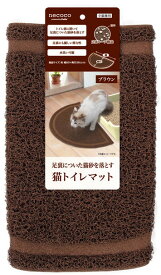 【ペティオ】necoco　猫トイレマット　ブラウン