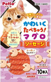 【ペティオ】かわいくたべちゃう！　マグロソーセージ　10本入x30個（ケース販売）