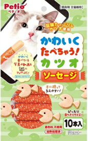 【ペティオ】かわいくたべちゃう！　カツオソーセージ　10本入x30個（ケース販売）