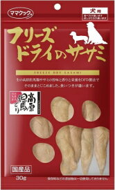 【ママクック】フリーズドライのササミ　犬用　30g