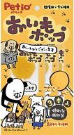 【ペティオ】おいもポップ　3本入x30個（ケース販売）