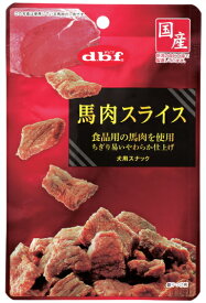 【デビフペット】馬肉のスライス　40gx48個（ケース販売）