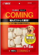 【サンライズ】カミング　骨型ガム　Sサイズ　8本x10個（ケース販売）