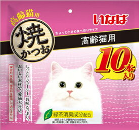 【いなばペット】焼かつお　高齢猫用　10本入り　QSC-258