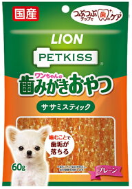 【ライオンペット】ペットキッス　ワンちゃんの歯みがきおやつ　ササミスティック プレーン　60g