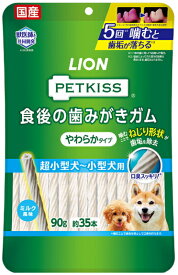 【ライオン】ペットキッス　食後の歯みがきガム　やわらかタイプ　超小型犬〜小型犬用　90g