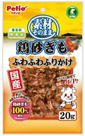【ペティオ】素材そのまま　鶏砂ぎも　ふわふわふりかけ　20gx30個（ケース販売）