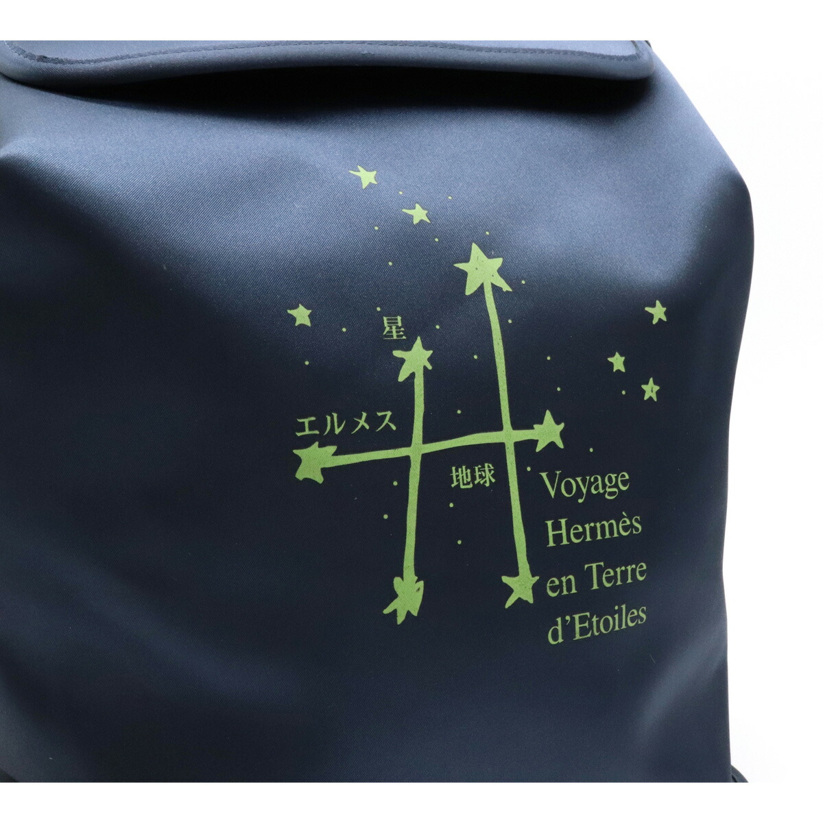 楽天市場】【バッグ】HERMES エルメス シェルパ 星を巡る旅展 1999年 