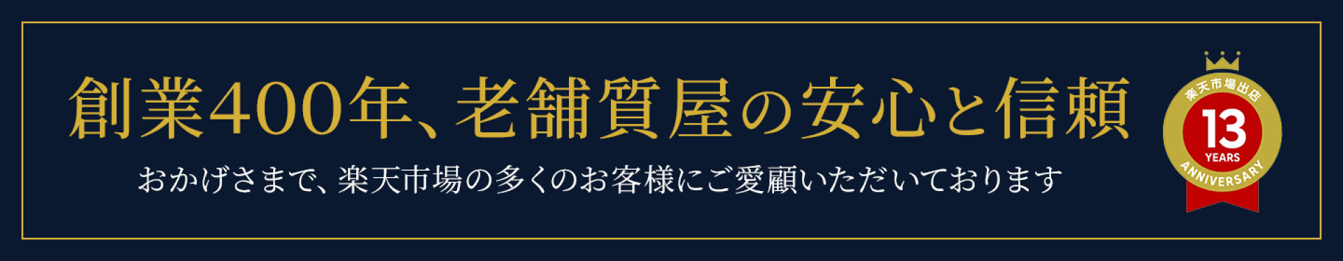 創業400年の老舗質屋だから安心