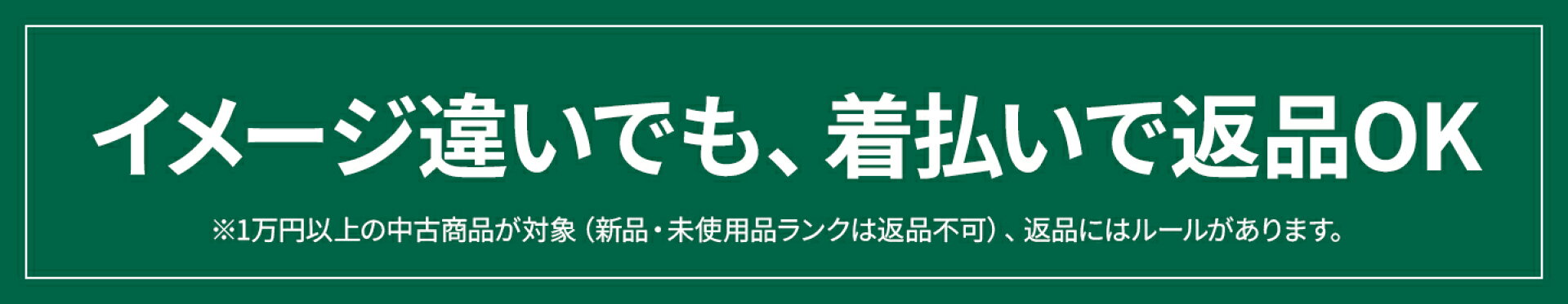 イメージ違いも着払いで返品OK