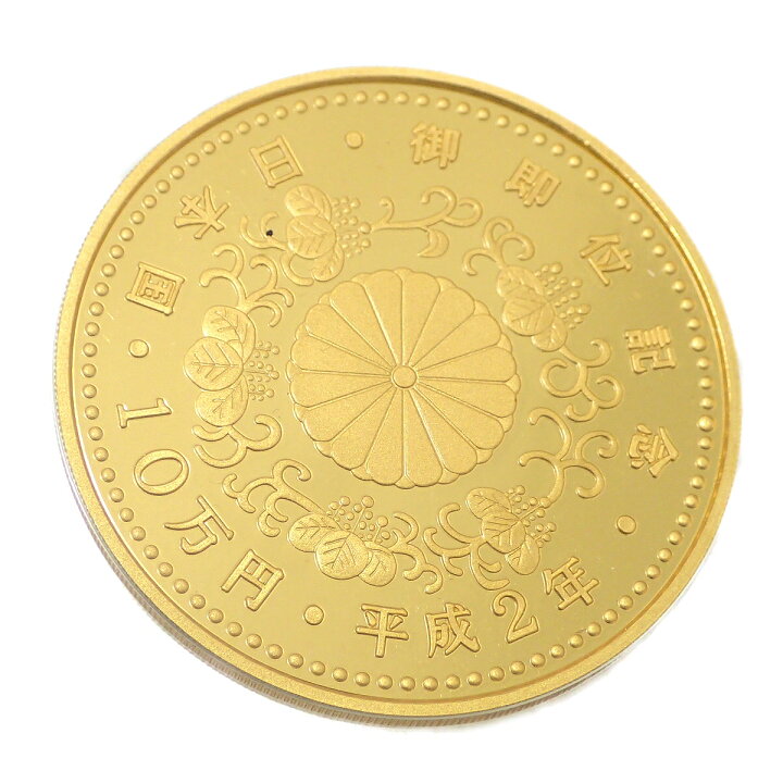楽天市場】【未使用品】天皇陛下御即位記念 記念硬貨 10万円金貨 平成2 