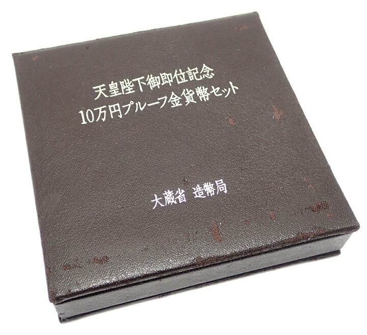 楽天市場】【未使用品】天皇陛下御即位記念 記念硬貨 10万円金貨 平成2 