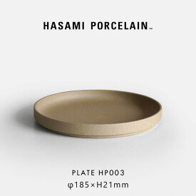 HASAMI PORCELAIN ハサミポーセリン / プレート φ18.5cm HP003 ナチュラル｜Plate 取り皿 波佐見焼 食器 電子レンジ 食洗機対応 ギフト プレゼント シンプル インテリア 普段使い テーブルウェア｜118344