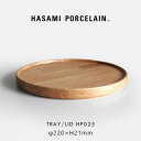HASAMI PORCELAIN ハサミポーセリン / トレイ リッド φ22cm HP025 アッシュ｜メール便可 1点まで｜Tray Lid 木製 ウ…