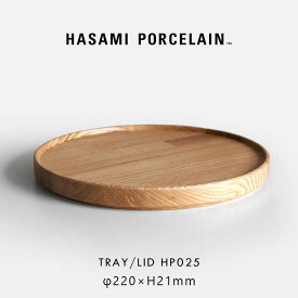 HASAMI PORCELAIN ハサミポーセリン / トレイ リッド φ22cm HP025 アッシュ｜メール便可 1点まで｜Tray Lid 木製 ウッドプレート 蓋 波佐見焼 北欧風 ナチュラル シンプル ギフト プレゼント 結婚祝い 新築祝い 普段使い｜118446