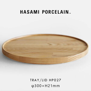 HASAMI PORCELAIN ハサミポーセリン / TRAY/LID Ash φ30cm HP027|トレイ ウッドプレート リッド 蓋 アッシュ 木製 ギフト プレゼント 結婚祝い 新築祝い シンプル ミニマル|118448