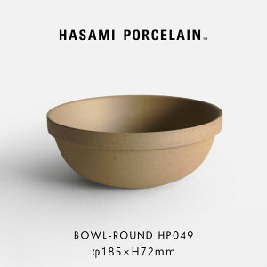 HASAMI PORCELAIN ハサミポーセリン / ボウルラウンド φ18.5cm HP049 ナチュラル|Bowl-Round 鉢 丼 波佐見焼 食器 電子レンジ対応 食洗機対応 シンプル スタッキング テーブルウェア ホテルライク ギフ