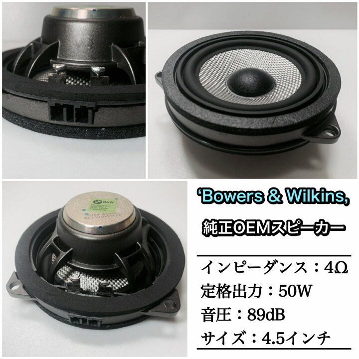 楽天市場】BMW スピーカー 純正交換 トレードイン ミッド Bowers 