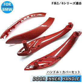 BMW 3 4シリーズ　M3 M4 レッド　赤　カーボンカラー　ドアハンドル カバー　内装パーツ　トリム　内張り　インテリア　パネル　F30 F31 F80 F82 F83 F32 F33 F34 F36