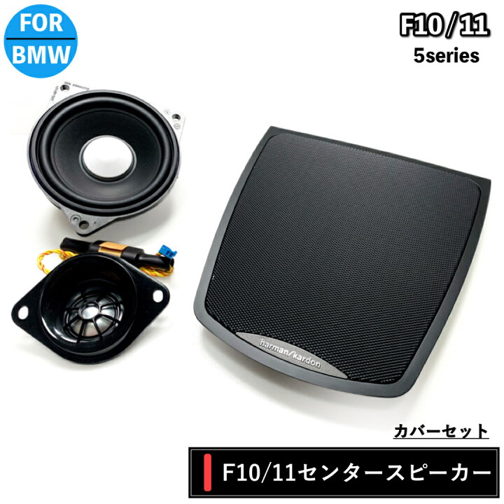楽天市場】BMW スピーカー ハーマンカードン Harman/kardon 