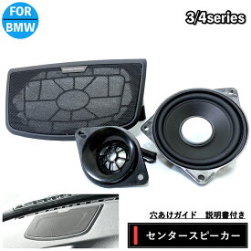 BMW スピーカー ハーマンカードン Harman/kardon センタースピーカー ミッド ツイーター カバー　純正交換 トレードイン カーオーディオ 4インチ 4オーム F30 F31 F32 F33 F34 F36