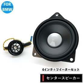 BMW スピーカー ハーマンカードン Harman/kardon センタースピーカーシステム ミッド ツイーター 純正交換 トレードイン カーオーディオ 4インチ 4オーム G20 G21 G30 G31 G01 G02