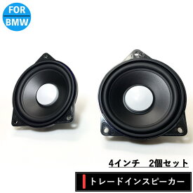 BMW スピーカー ハーマンカードン Harmankardon 純正交換　トレードイン ミッド カーオーディオ 4インチ 4オーム F10 F30 G20 F48 R60 フロント リア リアトレイ