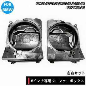 BMW スピーカー harman/kardon ハーマンカードン　サブウーファー　ウーハー　ボックス　ケース F20 F21 F22 F23 F45 F46 F30 F31 F32 F34 F36 F80 F87 F82 F83