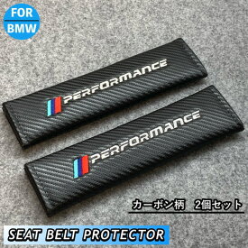 BMW シートベルトカバー　プロテクター　 performance ブラック　カーボン調　2個　簡単取り付け　F10 F11 F20 F22 F30 F31 F32 F34 F36