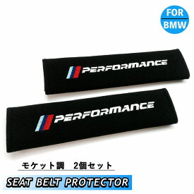 BMW シートベルトカバー　プロテクター　 performance ブラック　モケット調　2個　簡単取り付け　F10 F11 F20 F22 F30 F31 F32 F34 F36