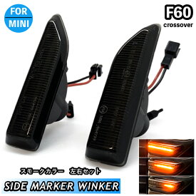 BMW MINI ミニ　F60 クロスオーバー　クーパー　クーパーS　クーパーSD　ジョンクーパーワークス シーケンシャル 流れる サイドマーカー サイドウインカー コーナーランプ LED ウインカー ライト スモークカラー