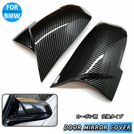 BMW サイド　ドアミラー　カバー　カーボン柄　カーボン　純正　交換式　1シリーズ　2シリーズ　3シリーズ　4シリーズ　F30 F31 F34 F32 F33 F34 F36 F20 F21 F22 F23 F87 E84
