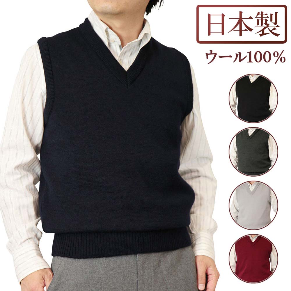 クーポンで20%OFF 日本製 ウール100% 10ゲージ 2020新作 天竺無地 Ｖベスト メンズ 期間限定の激安セール 送料無料 1907 紳士