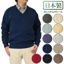 ◆クーポンで20%OFF◆ セーター V首 カシミヤ入りウール混 日本製 シンプルで着こなしやすい地柄ニット 10ゲージ 紳士…