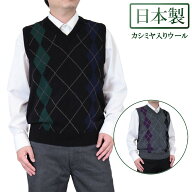 ◆クーポンで20%OFF◆ ベスト V首 カシミヤ入りウール混 日本製 定番アーガイルニット 10ゲージ 紳士/メ…